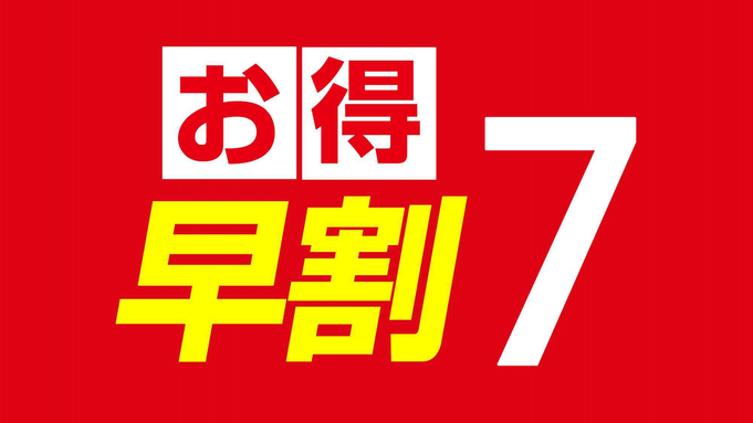 《早割7/朝食付き》7日前迄の予約でお得に滞在◇ビジネス＆観光にオススメ♪駐車場代+朝食無料